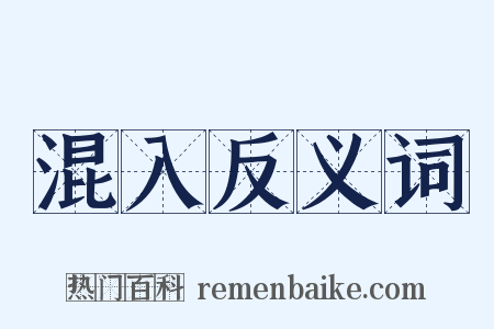 混入反义词是什么意思的图片